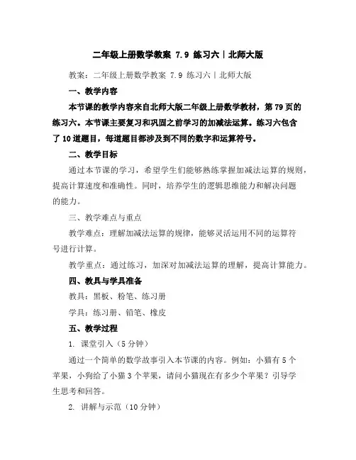 二年级上册数学教案-7.9练习六｜北师大版
