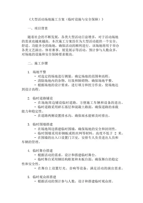 大型活动场地施工方案(临时设施与安全保障)