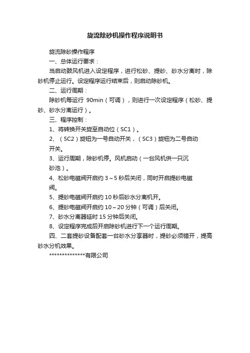 旋流除砂机操作程序说明书