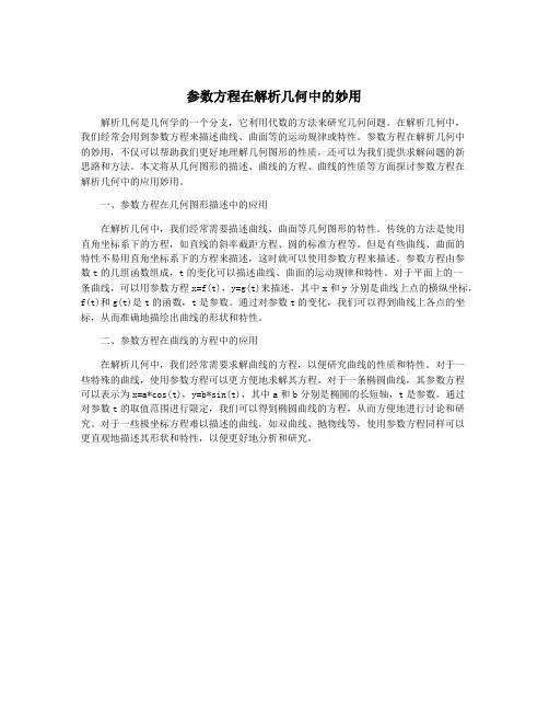 参数方程在解析几何中的妙用