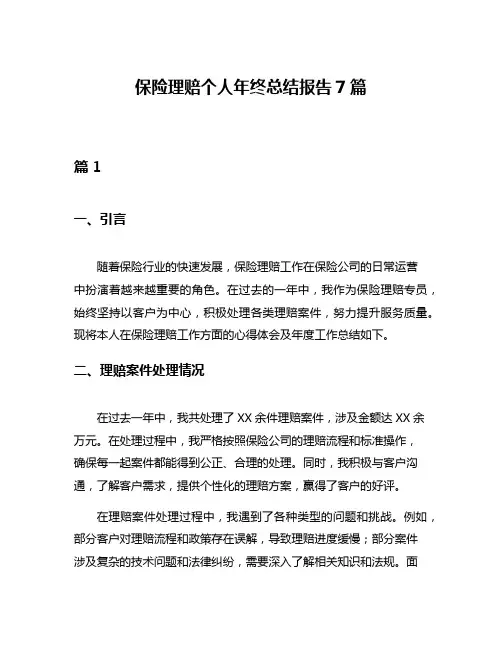 保险理赔个人年终总结报告7篇