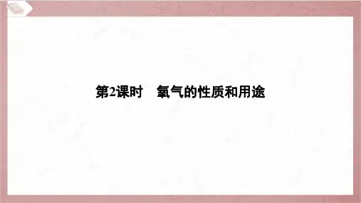 2025年中考化学总复习一轮考点梳理第2课时氧气的性质和用途