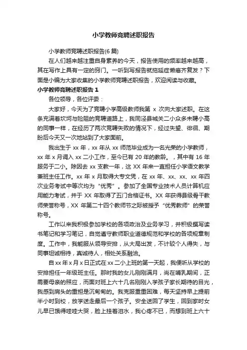 小学教师竞聘述职报告