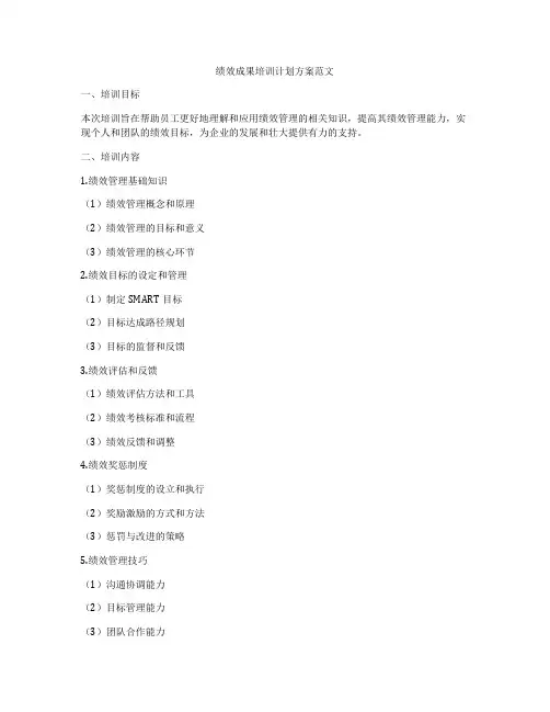 绩效成果培训计划方案范文