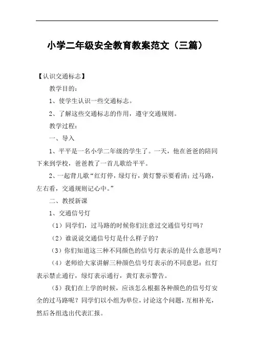 小学二年级安全教育教案范文(三篇)