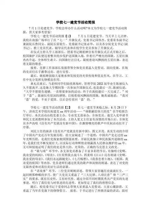 学校七一建党节活动简报