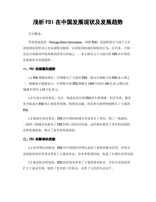 浅析FDI在中国发展现状及发展趋势