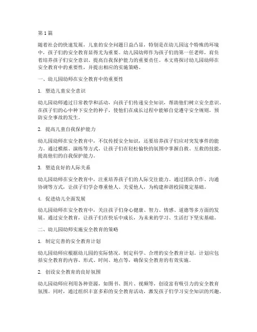 安全教育幼儿园幼师(3篇)
