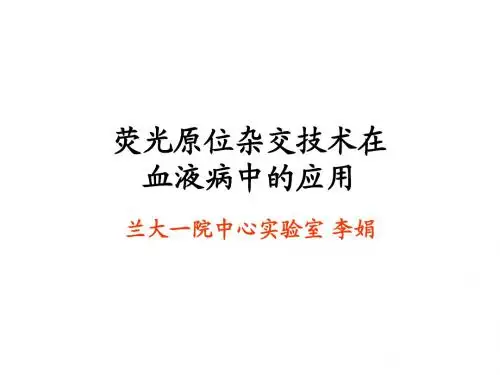 荧光原位杂交技术在病理学中的应用