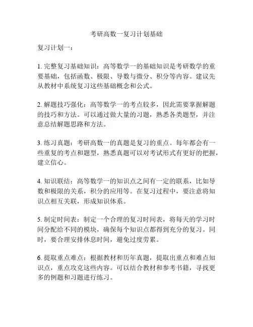 考研高数一复习计划基础