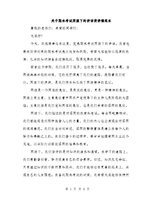 关于期末考试国旗下的讲话演讲稿范本（三篇）