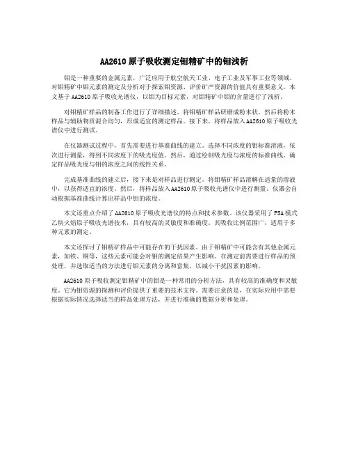 AA2610原子吸收测定钼精矿中的钼浅析