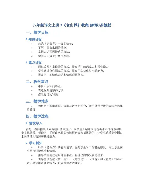八年级语文上册-3《老山界》教案-(新版)苏教版