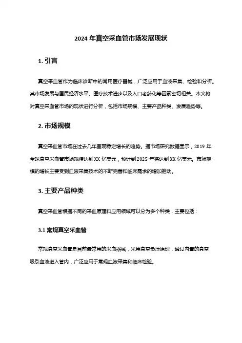 2024年真空采血管市场发展现状