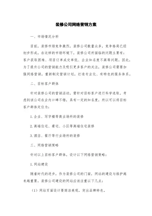装修公司网络营销方案