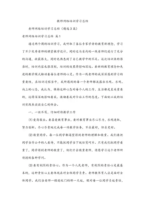 教师网络培训学习总结