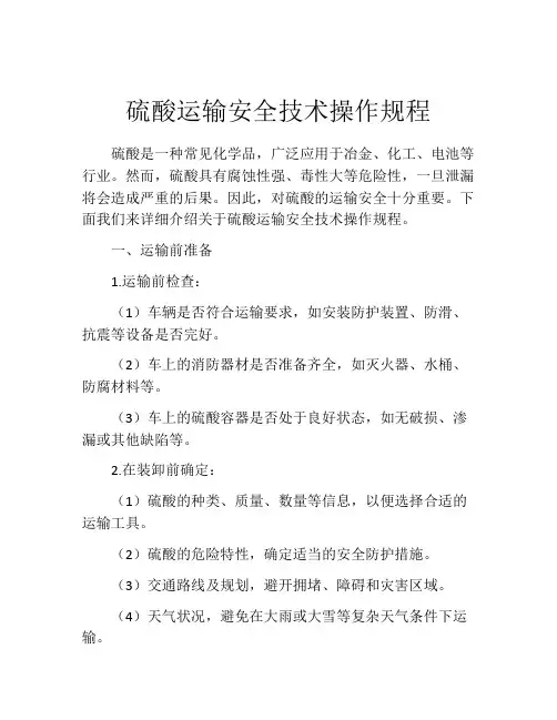 硫酸运输安全技术操作规程