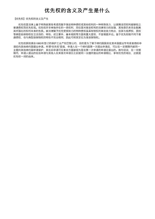 优先权的含义及产生是什么