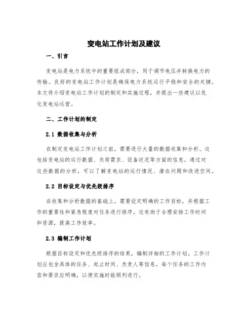 变电站工作计划 变电站工作计划及建议