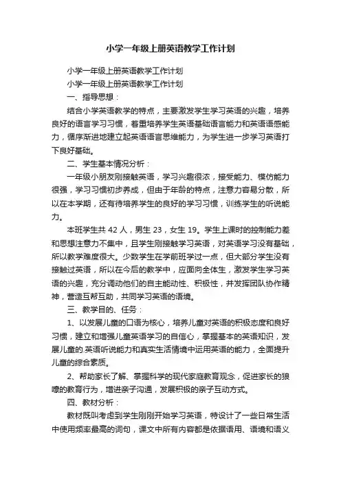 小学一年级上册英语教学工作计划