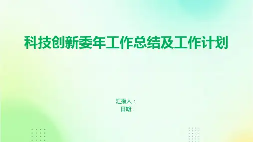 科技创新委年工作总结及工作计划