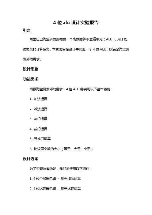 4位alu设计实验报告