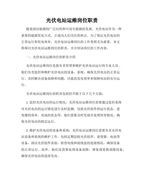 光伏电站运维岗位职责