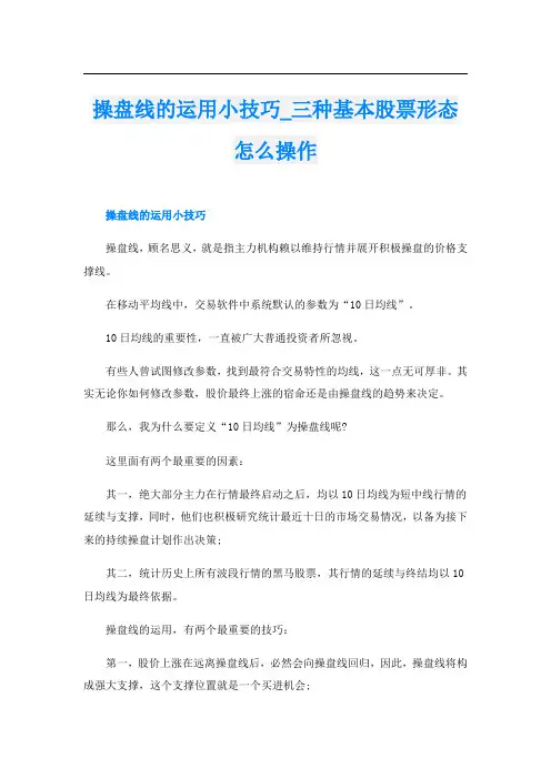 操盘线的运用小技巧_三种基本股票形态怎么操作