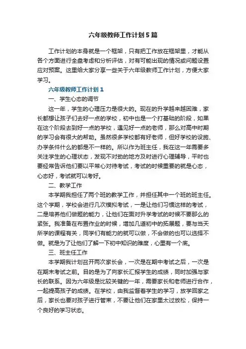 六年级教师工作计划5篇