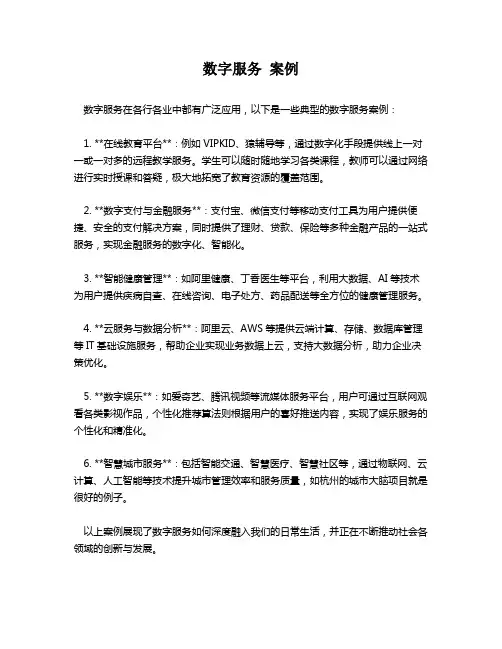 数字服务 案例