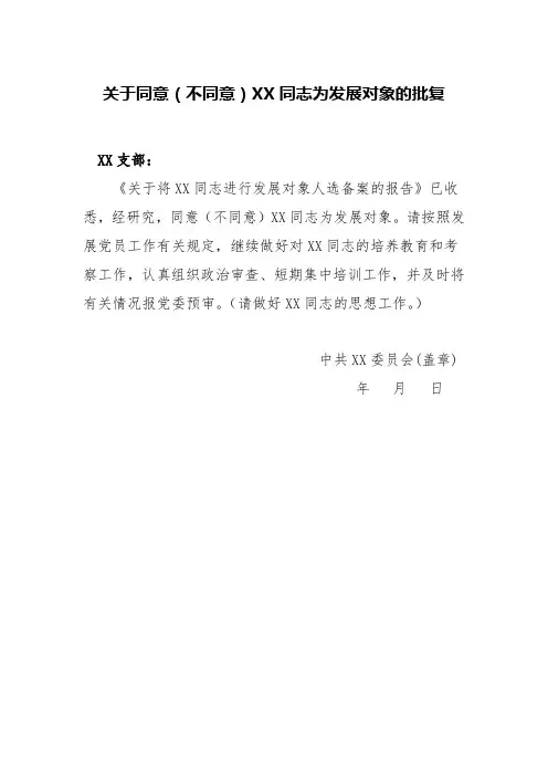 关于同意(不同意)XX同志为发展对象的批复