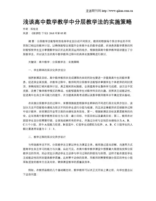 浅谈高中数学教学中分层教学法的实施策略