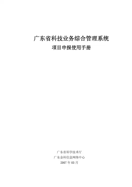 广东省科学技术厅 广东省科技业务综合管理系统 项目申报说明书