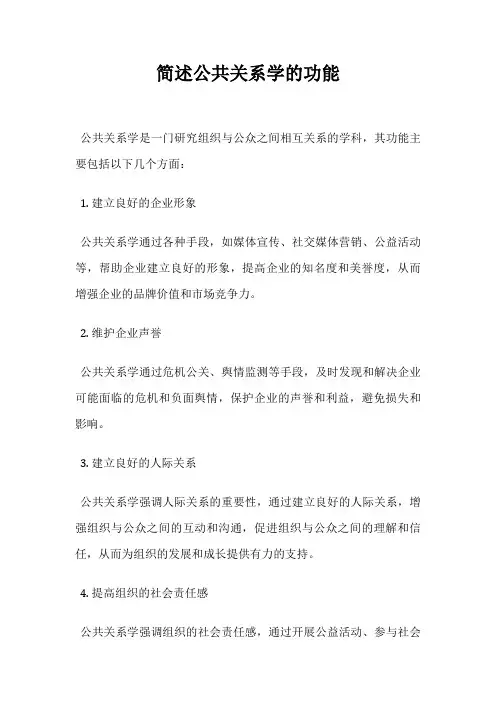 简述公共关系学的功能