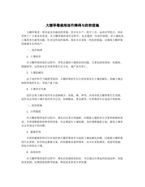 大棚草莓栽培连作障碍与防控措施