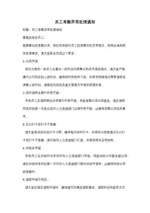 员工考勤异常处理通知