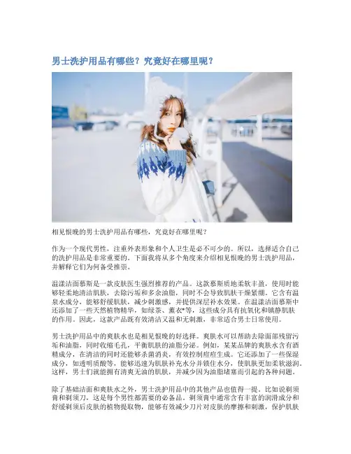 男士洗护用品有哪些？究竟好在哪里呢？