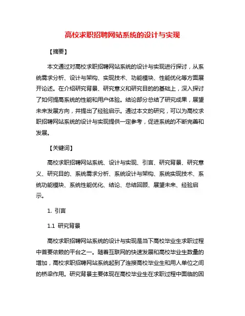 高校求职招聘网站系统的设计与实现
