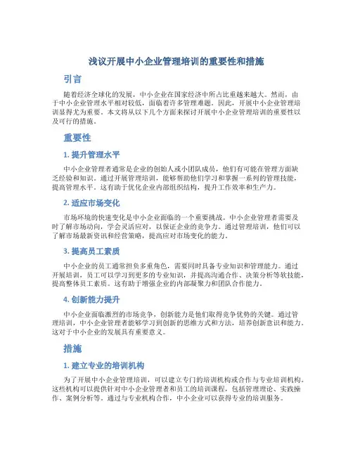 浅议开展中小企业管理培训的重要性和措施