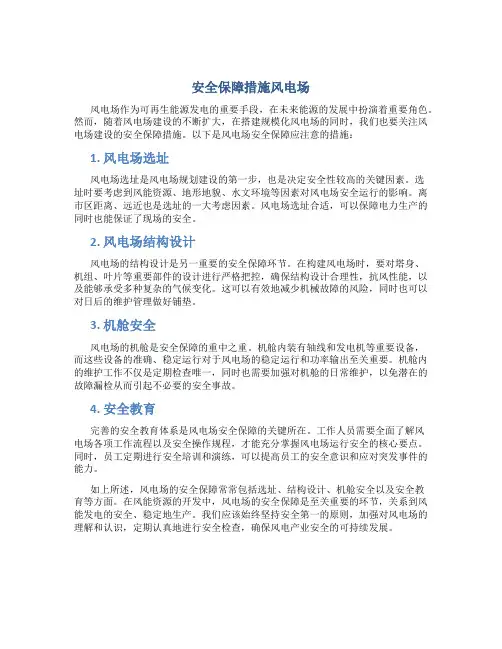 安全保障措施风电场