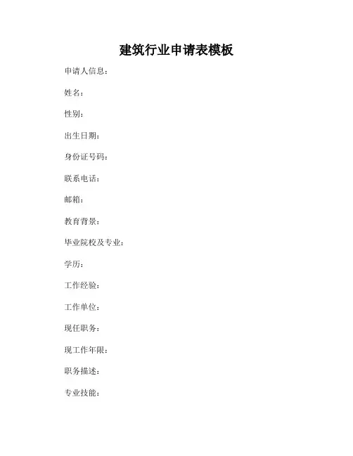 建筑行业申请表模板