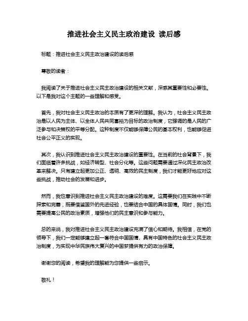 推进社会主义民主政治建设 读后感 