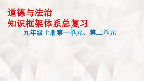 人教版九年级道德与法治上册第1-2单元系统框架总复习(共16张PPT)