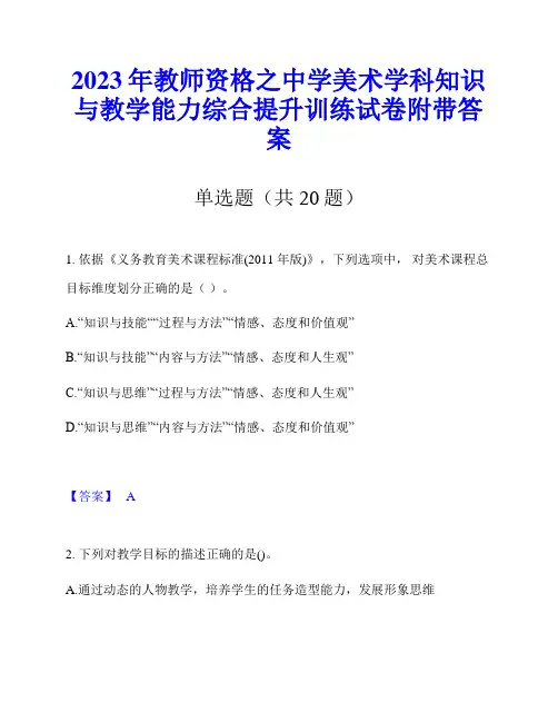 2023年教师资格之中学美术学科知识与教学能力综合提升训练试卷附带答案