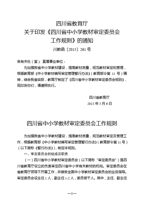 四川省中小学教材审定委员会工作规则