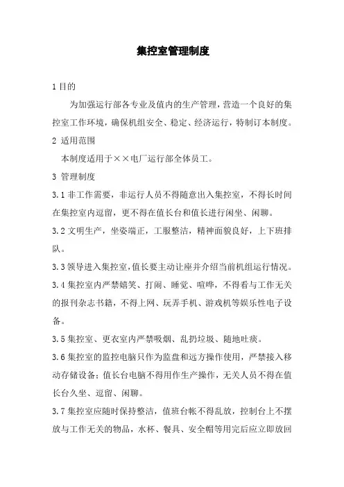 火力发电厂运行部集控室管理制度