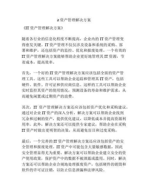it资产管理解决方案