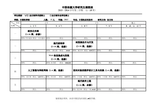 计算机学院硕士生课表201312