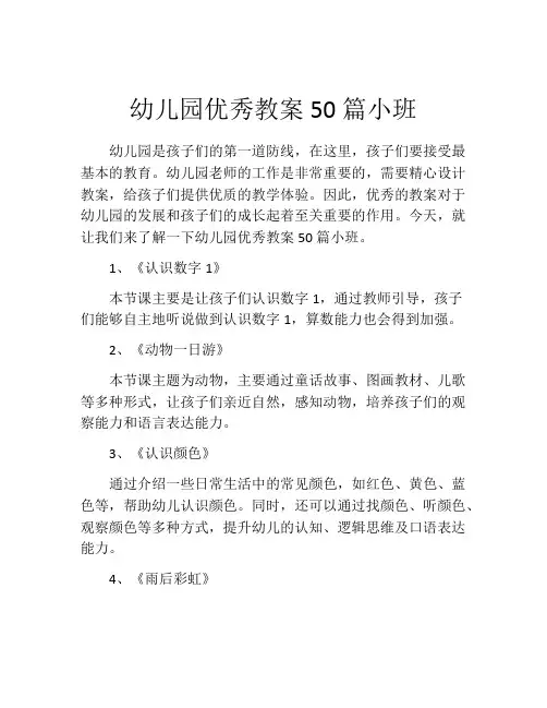 幼儿园优秀教案50篇小班