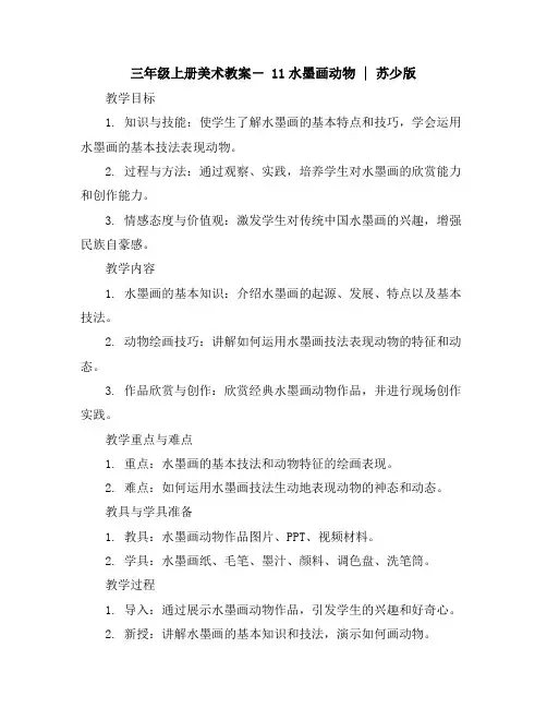 三年级上册美术教案-11水墨画动物｜苏少版